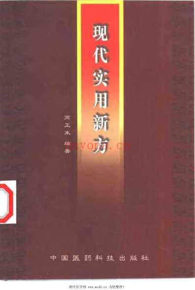 现代实用新方_高正末.pdf