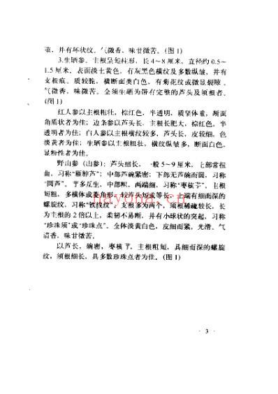 名贵中药鉴定与应用.pdf