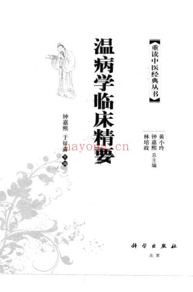 中医经典_温病学临床精要.pdf