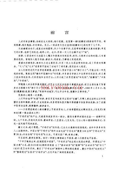 中国古典运动推拿_子母运动康复108法_郑志荣.pdf