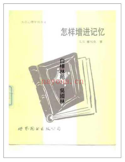 怎样增进记忆.pdf