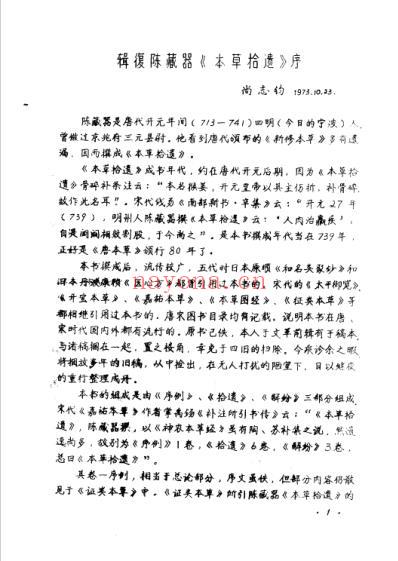 本草拾遗陈藏器着.pdf