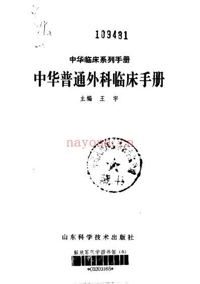 中华临床系列手册-中华普通外科临床手册.pdf