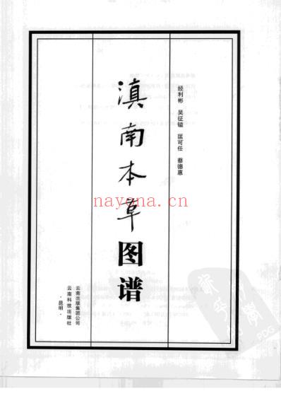 滇南本草图谱.pdf