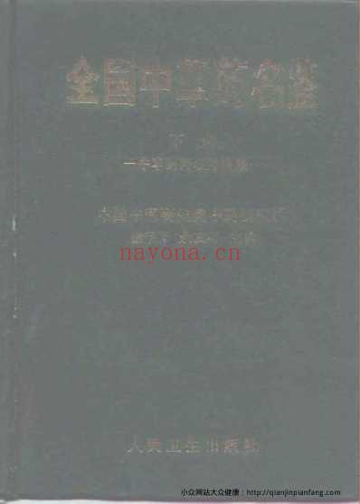 全国中草药名鉴_下册_谢宗万等.pdf