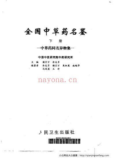 全国中草药名鉴_下册_谢宗万等.pdf