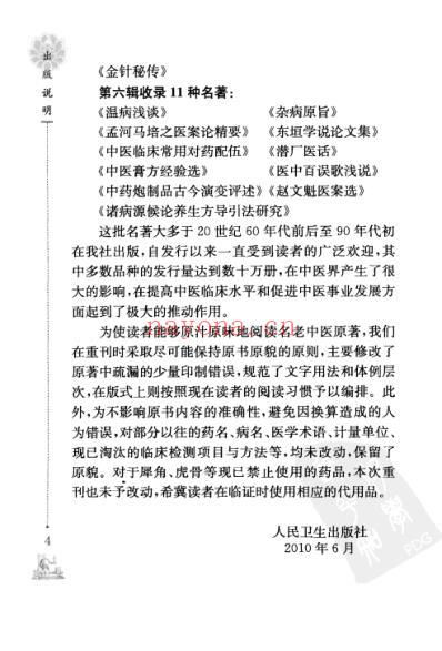 温病浅谈_现代着名老中医名着重刊丛书.pdf