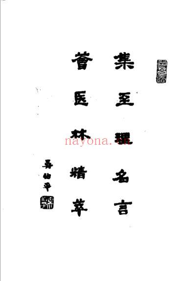 中医古籍医论荟萃.pdf