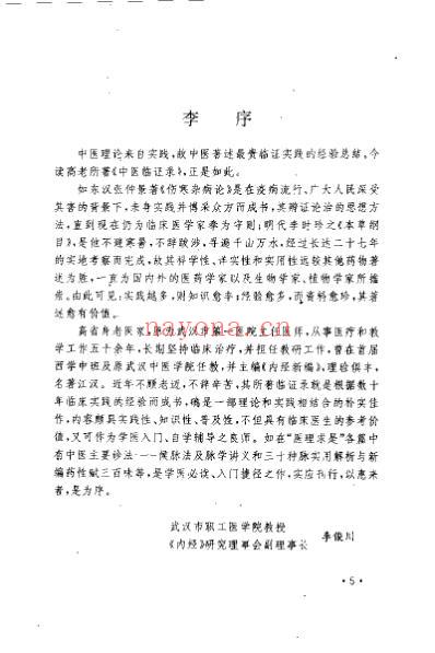 中医临证录_高省身.pdf