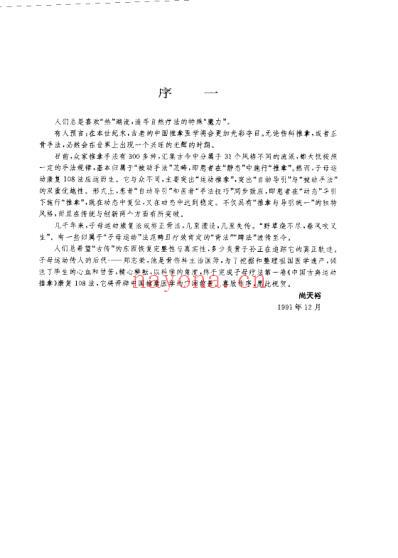 中国古典运动推拿_子母运动康复108法_郑志荣.pdf