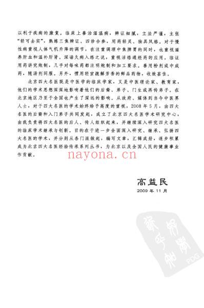 高益民老中医临证经验集.pdf