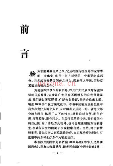 防癌抗癌验方精编_敏涛.pdf