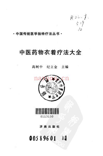 中医药物衣着疗法大全.pdf