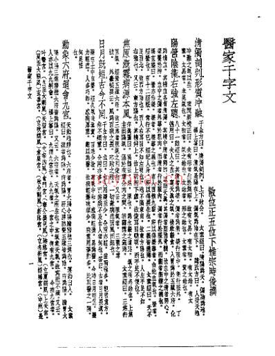 皇汉医学.医家千字文-日_惟宗时俊.pdf