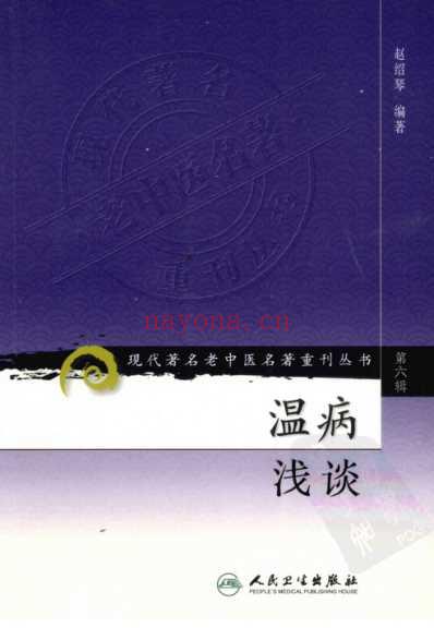 温病浅谈_现代着名老中医名着重刊丛书.pdf