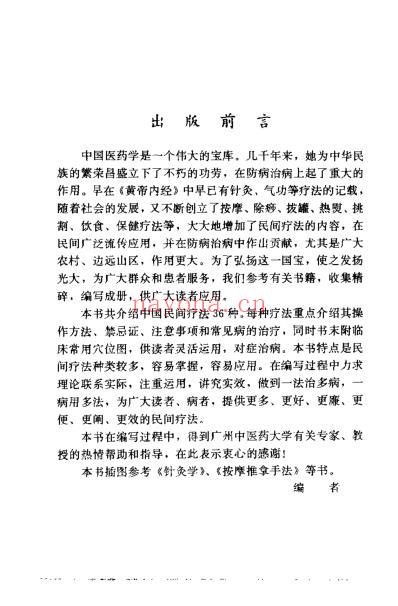 中国民间传统疗法_黄明河.pdf