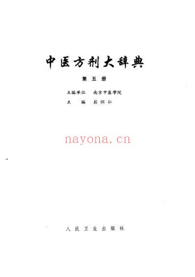 中医方剂大辞典_第5册_一.pdf