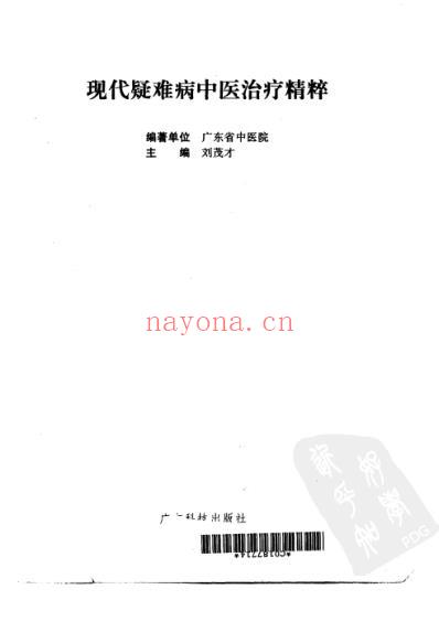 现代疑难病中医治疗精粹_高清扫描版.pdf