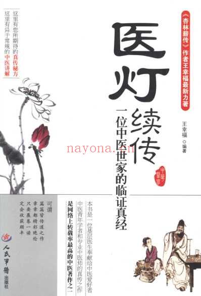 医灯续传_一位中医世家的临证真经_王幸福.pdf