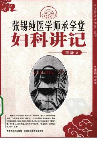 张锡纯医学师承学堂-妇科讲记_李静.pdf