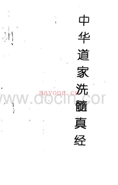 中华道家洗髓真经.pdf