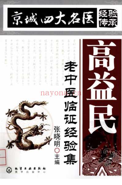 京城四大名医经验传承丛书-高益民老中医临证经.pdf