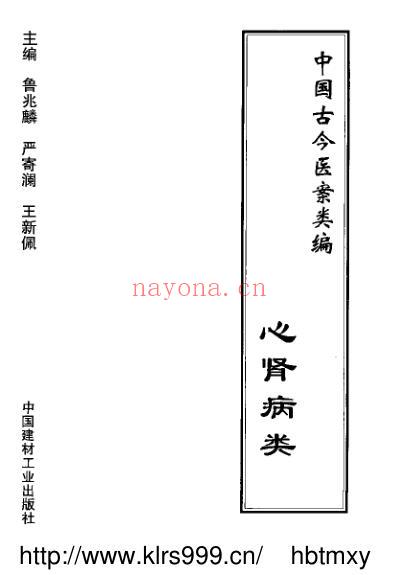 中国古今医案类编_心肾病类.pdf