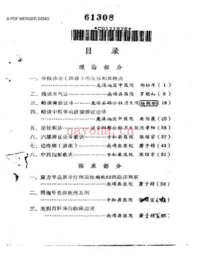 福建省龙海溪地区老中医学术经验汇编.pdf