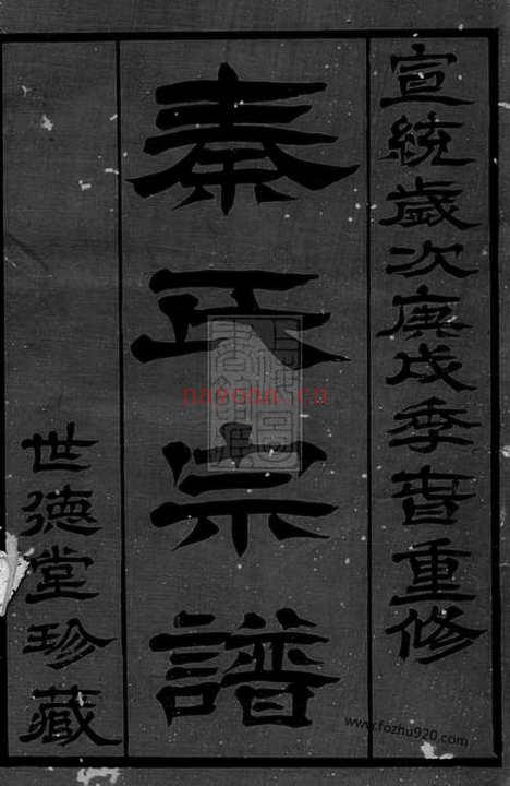 【秦氏宗谱】八卷（无锡家谱）_N4672.pdf