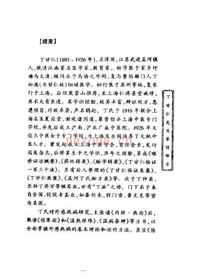 丁甘仁先生家传珍方.pdf