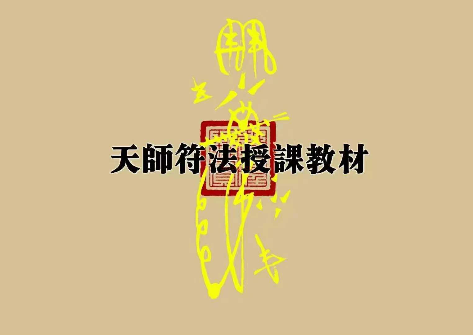 道教文化《天师符法授课教材》(道家天师符用法)