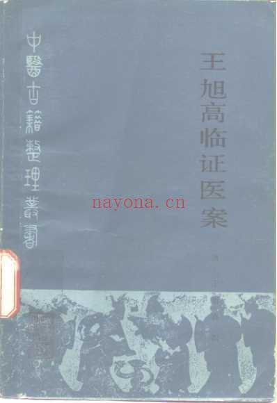 王旭高临证医案.pdf