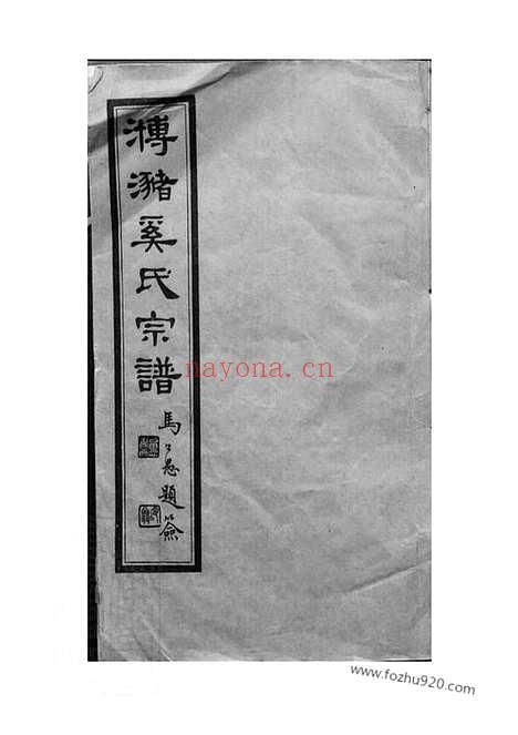 【？潴奚氏宗谱】三十卷（江阴家谱）_N5206.pdf