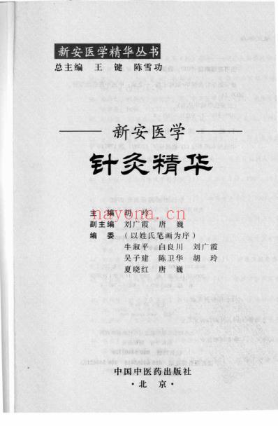 新安医学针灸精华.pdf