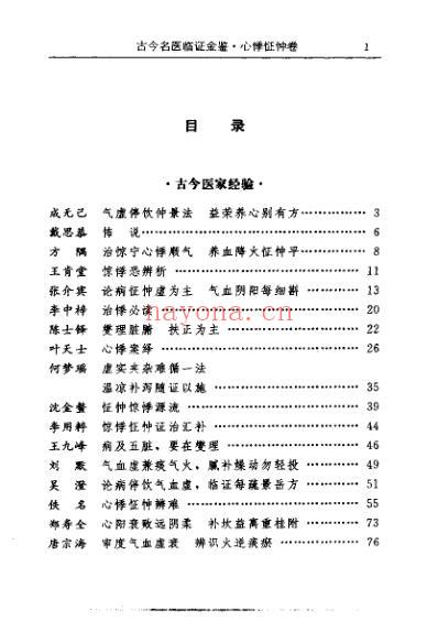 古今名医临证金鉴-心悸怔忡卷.pdf