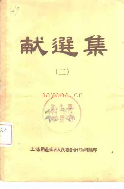 上海邑庙区验选集.pdf