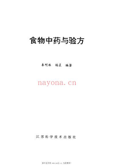 食物中药与验方_秦明珠.pdf