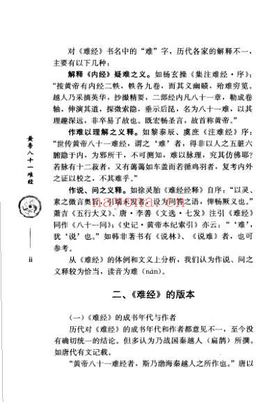 黄帝八十一难经_中医十大经典丛书.pdf