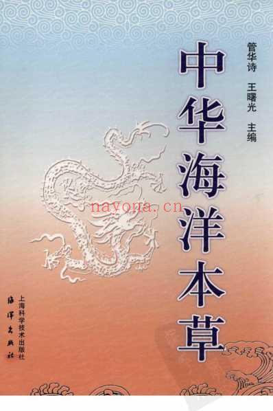 中华海洋本草_第3卷-海洋无脊椎动物药.pdf