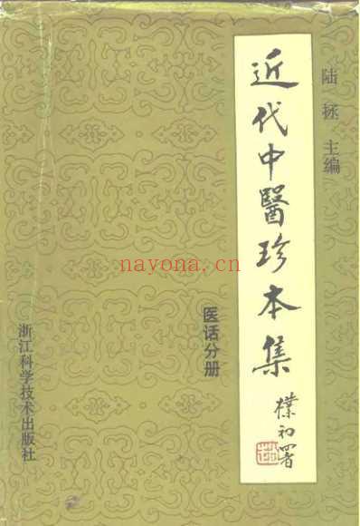 中医珍本集-医话分册_陆拯.pdf