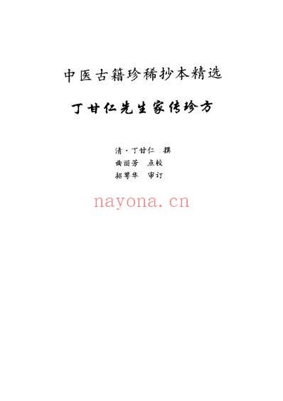 丁甘仁先生家传珍方.pdf