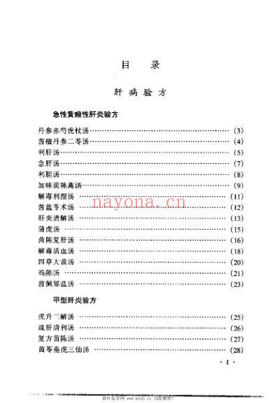 肝胆病验方.pdf