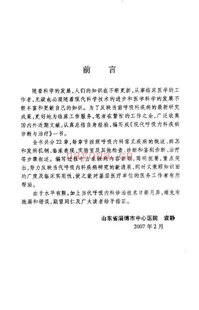 现代呼吸内科疾病诊断与治疗.pdf