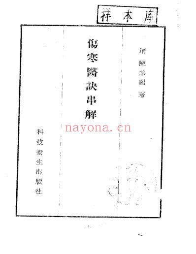 伤寒医诀串解-陈修园.pdf