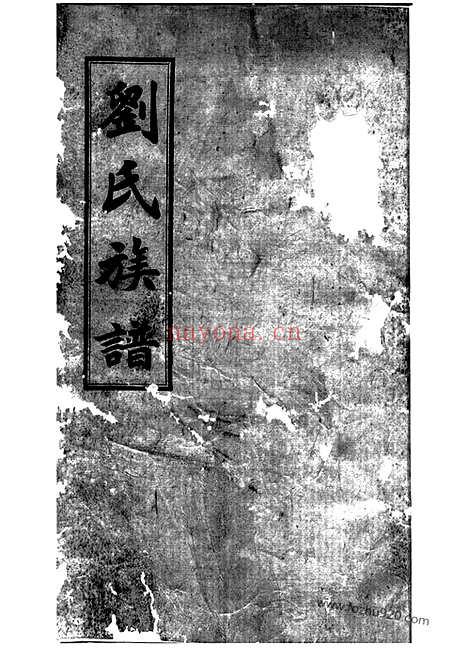 【刘氏族谱】（湖南家谱）_N3363.pdf