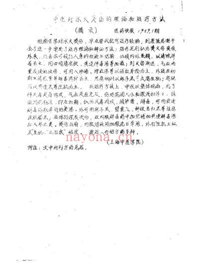 祖国医药集锦烧烫伤秘验单方集第一集.pdf