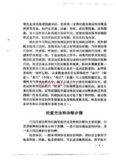 穴位压痛辨病诊断法.pdf