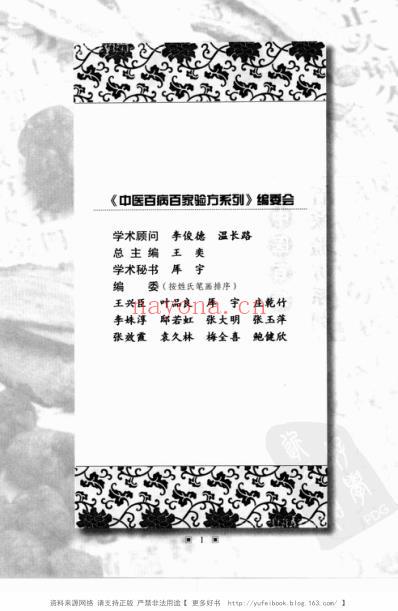 中医防治前列腺增生-百家验方_叶品良.pdf