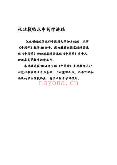 中医四大基础讲稿合订本.pdf