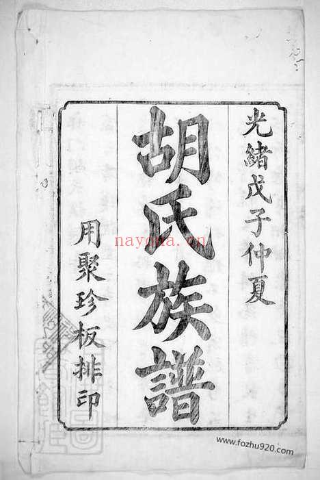 【祁门胡氏族谱】不分卷_N7442.pdf